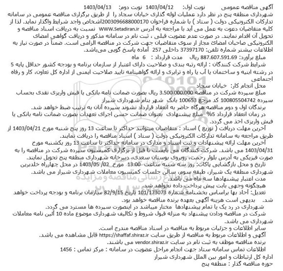 مناقصه عملیات لوله گذاری خیابان سجاد
