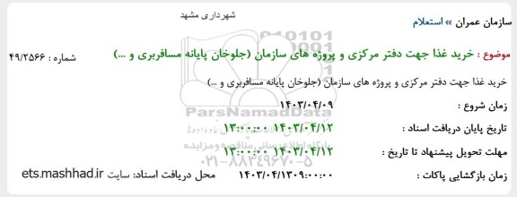 استعلام خرید غذا جهت دفتر مرکزی و پروژه های سازمان