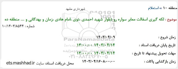 استعلام لکه گیری آسفالت معابر سواره رو