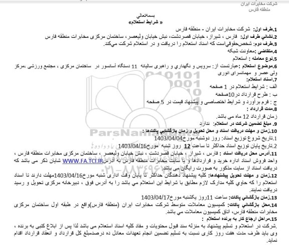 استعلام سرویس و نگهداری و راهبری سالیانه 11 دستگاه آسانسور