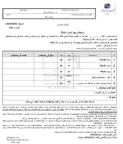 استعلام خرید یونیت و شلف و کابل مشترکین جهت فاز اول توسعه پورت