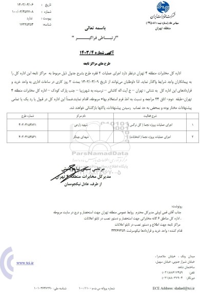استعلام اجرای عملیات پروژه نجما