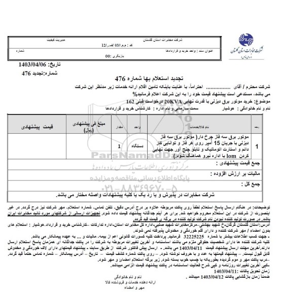 تجدید استعلام خرید موتور برق دیزلی با قدرت نهایی 20KVA