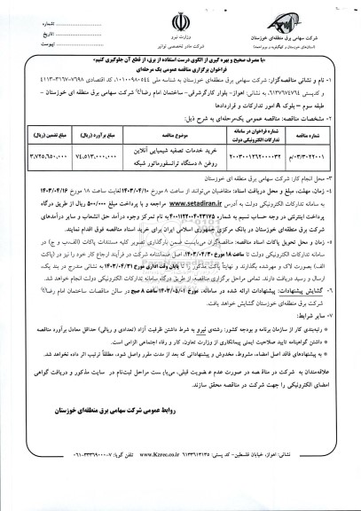 مناقصه خرید خدمات تصفیه شیمیایی آنلاین روغن 8 دستگاه ترانسفورماتور شبکه