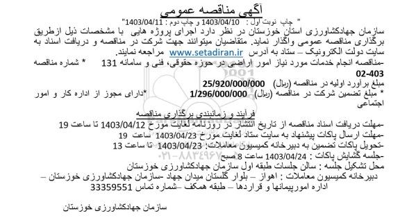 مناقصه انجام خدمات مورد نیاز امور اراضی 