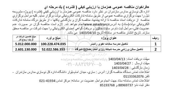 مناقصه تکمیل مدرسه و تکمیل سالن ورزشی مدرسه 