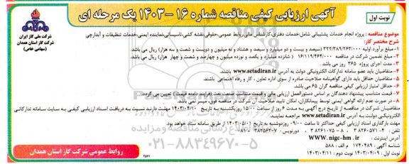 آگهی ارزیابی کیفی مناقصه پروژه انجام خدمات پشتیبانی شامل:خدمات دفتری،...