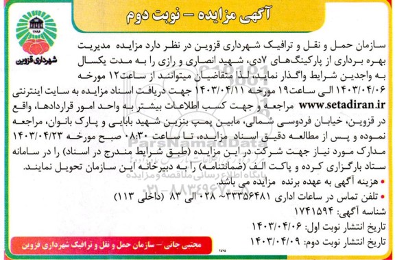 مزایده مدیریت و بهره برداری از پارکینگ های 7 دی، شهید انصاری و رازی - نوبت دوم
