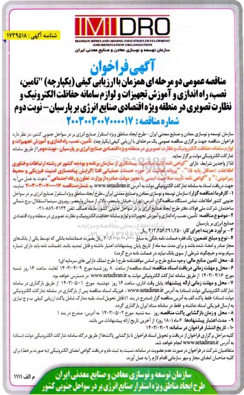 مناقصه تامین، نصب راه اندازی و آموزش تجهیزات و لوازم سامانه حفاظت الکترونیک و نظارت نوبت دوم 