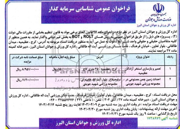 فراخوان عمومی مناقصه و مزایده شناسایی سرمایه گذار تعمیر و بازسازی استخر ....