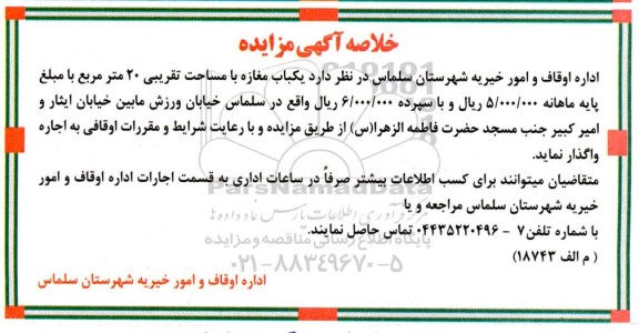 مزایده یکباب مغازه با مساحت تقریبی 20 مترمربع 