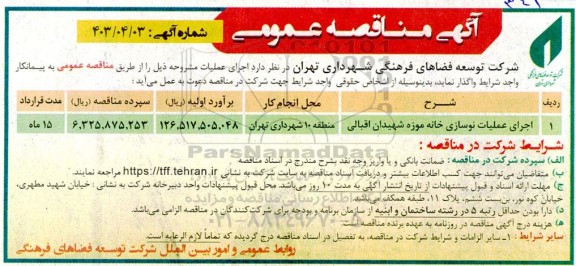 مناقصه اجرای عملیات نوسازی خانه موزه شهیدان 