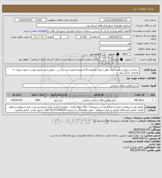 استعلام ساخت و حمل و نصب کانال کولر با ورق گالوانیزه 0.6 بهمراه فلنج و ضد زنگ و ... طبق شرح جدول پیوست جهت پروژه ۸۰ واحدی دادگستری