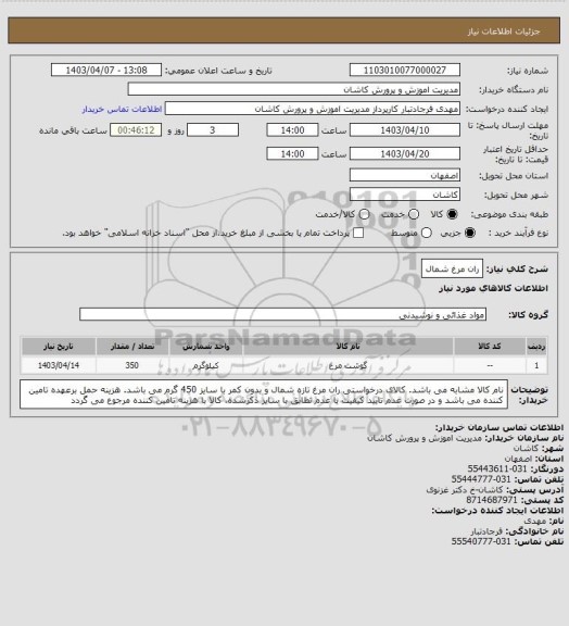 استعلام ران مرغ شمال