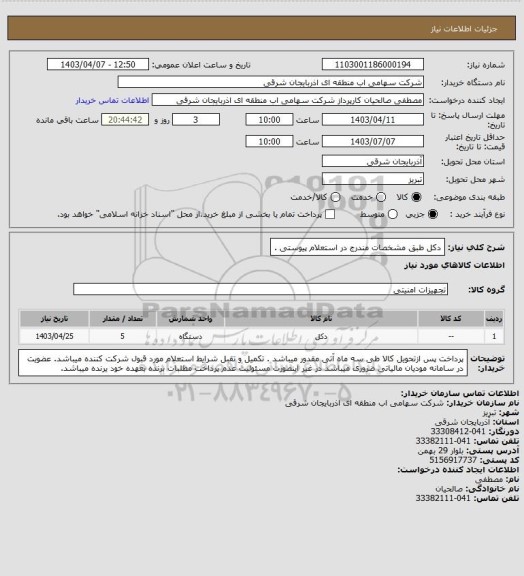استعلام دکل طبق مشخصات مندرج در استعلام پیوستی .
