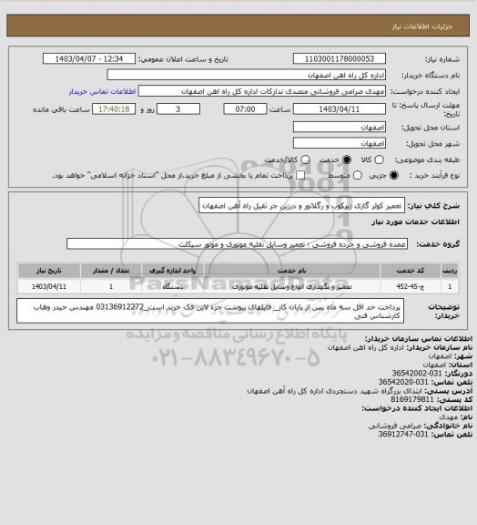 استعلام تعمیر کولر گازی زیرکوب و رگلاتور و درزین جر ثقیل راه آهن اصفهان
