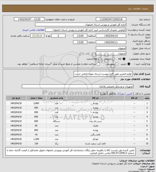 استعلام لوازم التحریر طبق فایل پیوست ارسال نمونه الزامی است