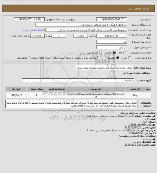 استعلام تمامی موارد میبایست طبق لیست پیوست صورت پذیرد