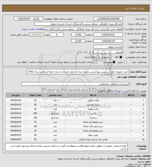 استعلام خرید تجهیزات لوازم سرویس بهداشتی سطح استان از محل اعتبارات اسناد خزانه اسلامی سال 1402