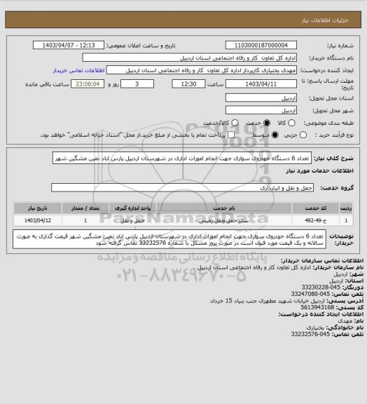 استعلام تعداد 6 دستگاه خودروی سواری جهت انجام امورات اداری در شهرستان اردبیل پارس اباد نمین مشگین شهر