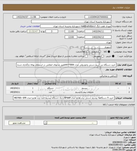 استعلام خرید دستگاه بی سیم دستی وخودروئی مدل HAYTERAطبق مدلهای اعلامی در استعلام بهائ بارگذاری شده