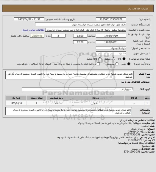 استعلام تابلو محل جدید شعبه نواب  مطابق مشخصات پیوست.هزینه حمل و داربست و بیمه و... با تامین کننده است.با 3 سال گارانتی شرکت.