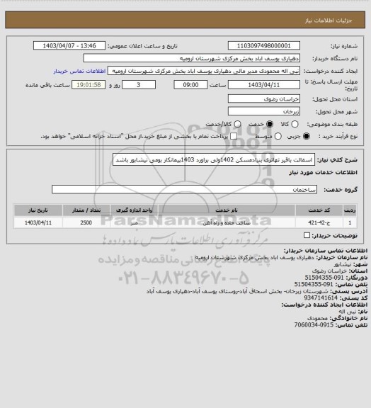 استعلام اسفالت باقیر تهاتری بنیادمسکن 1402ولی براورد 1403پیمانکار بومی نیشابور باشد