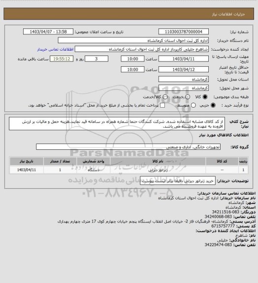 استعلام از کد کالای مشابه استفاده شده. شرکت کنندگان حتما شماره همراه در سامانه قید نمایند.هزینه حمل و مالیات بر ارزش افزوده به عهده فروشنده می باشد.