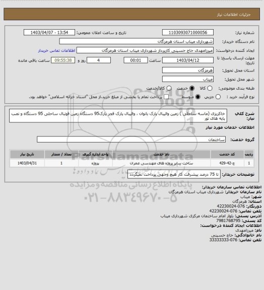 استعلام خاکریزی (ماسه ساحلی ) زمین والیبال پارک بانوان  ، والیبال پارک  فجر   پارک95 دستگاه  زمین فوتبال ساحلی 95 دستگاه و نصب پایه های تور