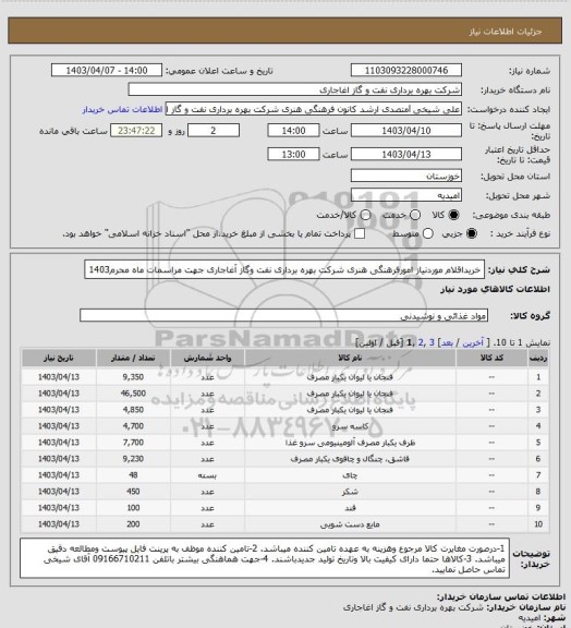 استعلام خریداقلام موردنیاز امورفرهنگی هنری شرکت بهره برداری نفت وگاز آغاجاری جهت مراسمات ماه محرم1403