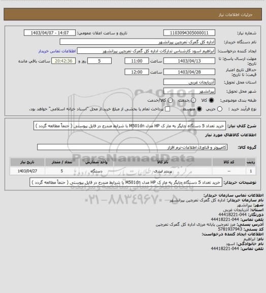 استعلام خرید تعداد 5 دستگاه چاپگر به مار ک HP مدل M501dn با شرایط مندرج در فایل پیوستی ( حتماً مطالعه گردد )