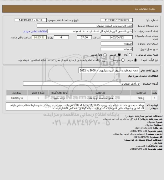 استعلام ارتقاء نرم افزاری سرور اکتیو دایرکتوری از 2008 به 2022