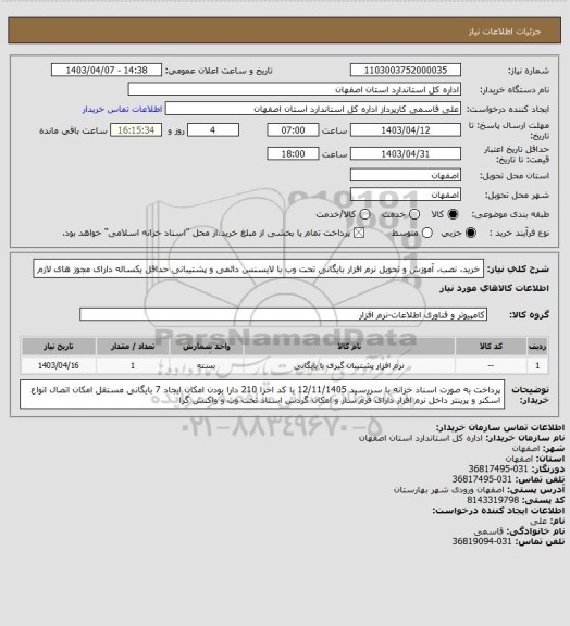 استعلام خرید، نصب، آموزش و تحویل نرم افزار بایگانی تحت وب با لایسنس دائمی و پشتیبانی حداقل یکساله دارای مجوز های لازم