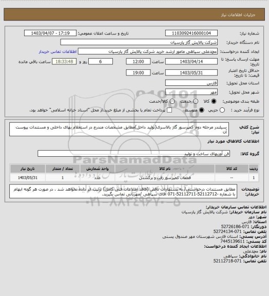 استعلام سیلندر مرحله دوم کمپرسور گاز بالاسری(تولید داخل)مطابق مشخصات مندرج در استعلام بهای داخلی و مستندات پیوست آن
