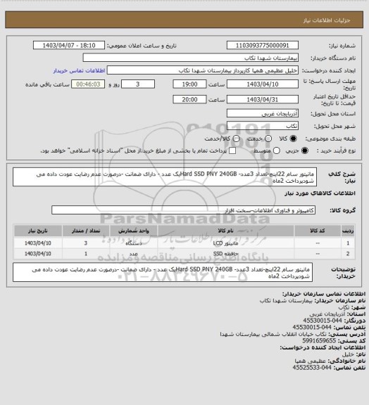 استعلام مانیتور سام 22اینچ-تعداد 3عدد- Hard SSD PNY 240GBیک عدد - دارای ضمانت -درصورت عدم رضایت عودت داده می شودپرداخت 2ماه