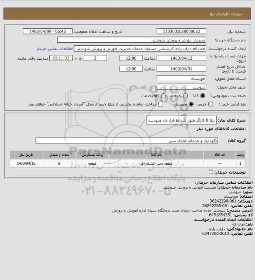 استعلام نیاز 8 کارگر طبق شرایط قرار داد وپیوست