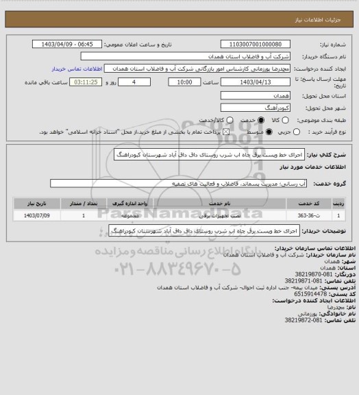 استعلام اجرای خط وپست برق چاه اب شرب روستای داق داق آباد شهرستان کبودراهنگ