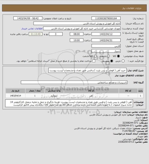 استعلام خرید آهن ( قوطی و بیس پلیت ) و فنس طبق تعداد و مشخصات لیست پیوست