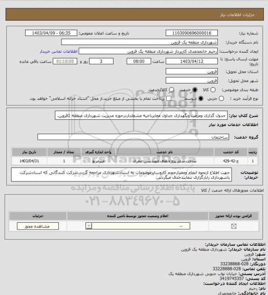 استعلام جدول گذاری ومرمت ونگهداری جداول معابرناحیه مشعلداردرحوزه مدیریت شهرداری منطقه 1قزوین.