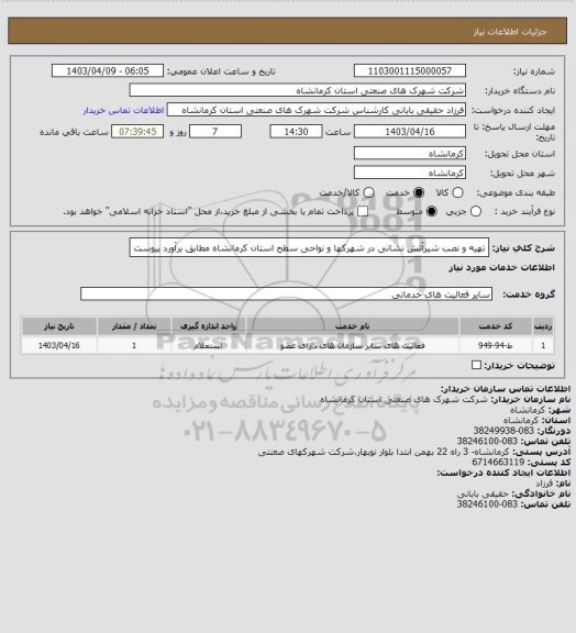 استعلام تهیه و نصب شیرآتش نشانی در شهرکها و نواحی سطح استان کرمانشاه مطابق برآورد پیوست