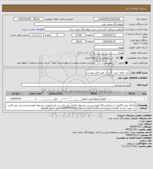 استعلام کپ، فلنج، پایپ، گسکت طبق فایل پیوست