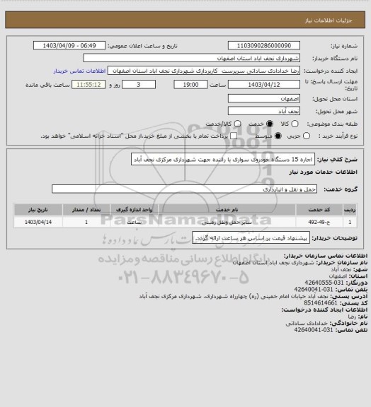 استعلام اجاره 15 دستگاه خودروی سواری با راننده جهت شهرداری مرکزی نجف آباد