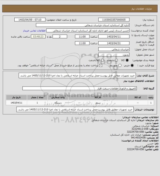 استعلام خرید تجهیزات مطابق فایل پیوست-محل پرداخت اسناد خزانه اسلامی با نماد اخزا 210-1405/11/12 می باشد.