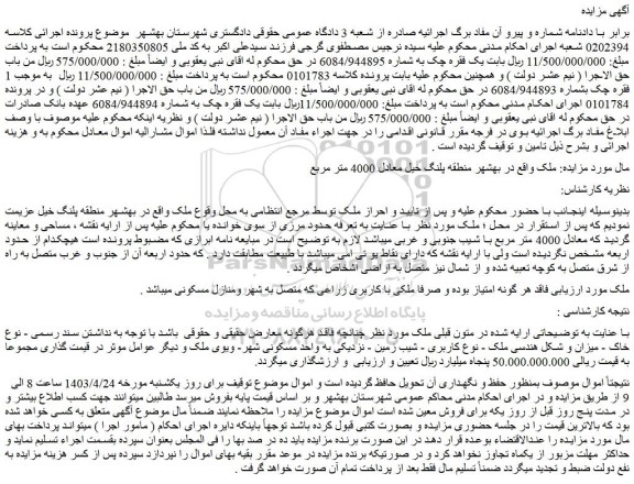 مزایده فروش ملک