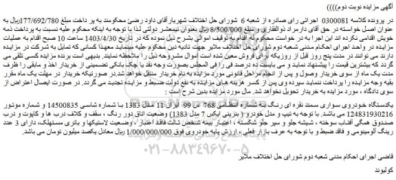 مزایده فروش یکدستگاه خودروی سواری سمند نقره ای رنگ