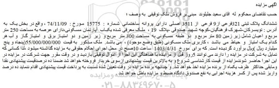 مزایده فروش ششدانگ پلاک ثبتی 321فرعی از9 فرعی  از 3511 اصلی