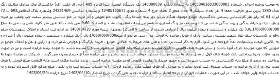 آگهی مزایده یک دستگاه اتومبیل سواری پژو 405