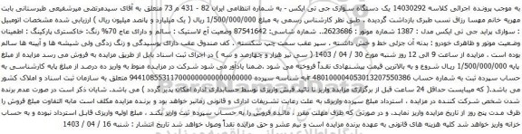 آگهی مزایده یک دستگاه سواری جی تی ایکس