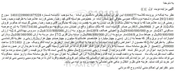 مزایده فروش ملک332 فرعی از 9968
