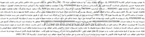 آگهی مزایده یک دستگاه سواری پراید